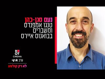 ערב אישי כפ"ס 8.10.24 נעם סגן - כהן "טנגו אמפנדס ומשברים בבואנוס איירס"